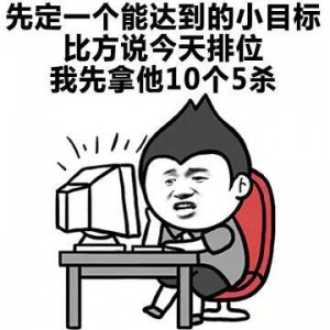 小目标排位10个5杀