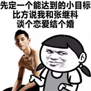 小目标张继科恋爱结婚