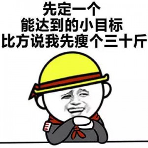 小目标瘦三十斤