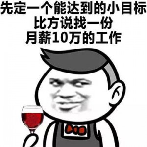 先定一个小目标10万工作