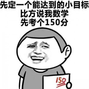 小目标150分